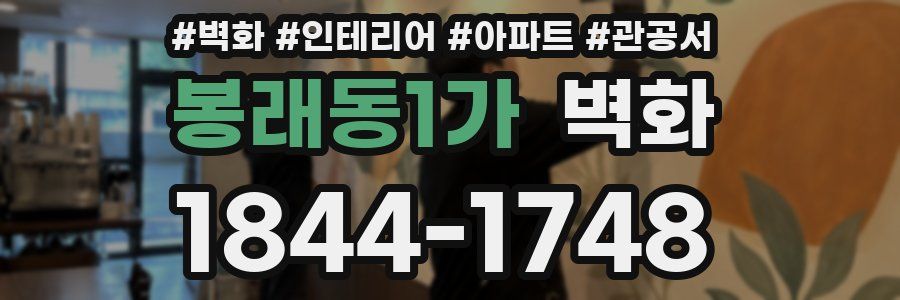 봉래동1가 벽화