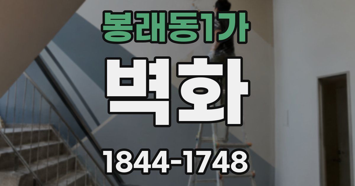 봉래동1가 벽화