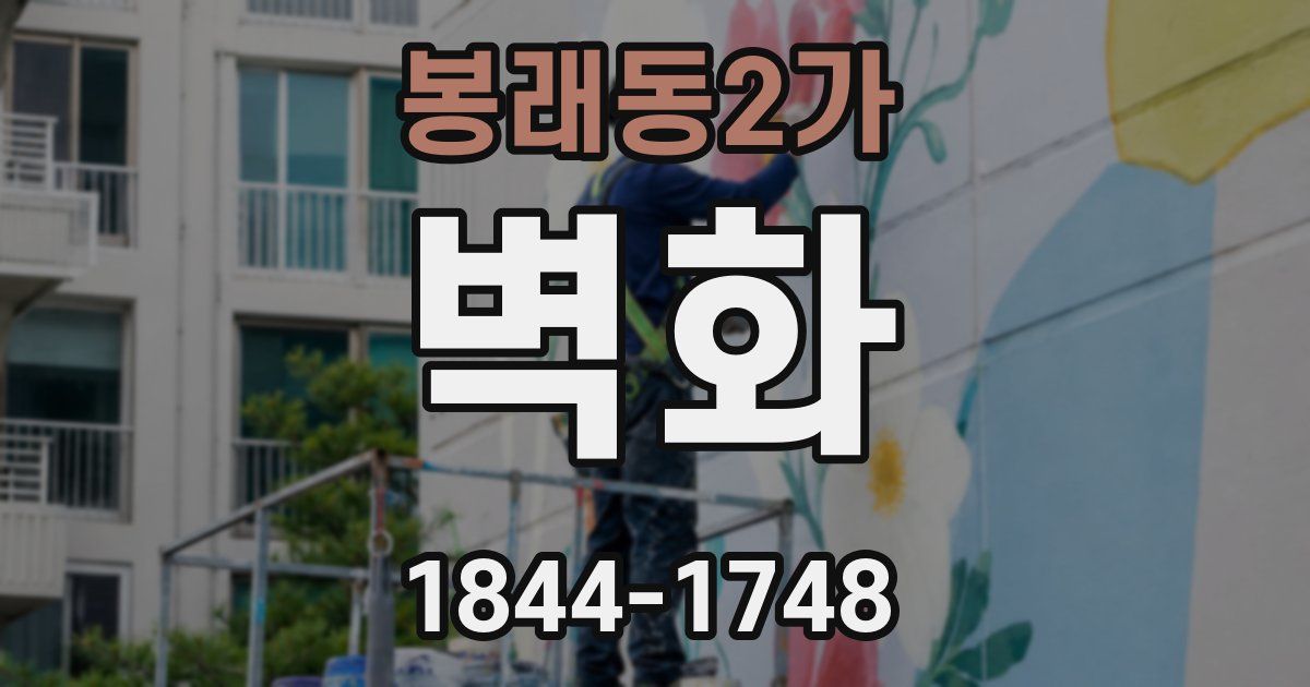 봉래동2가 벽화