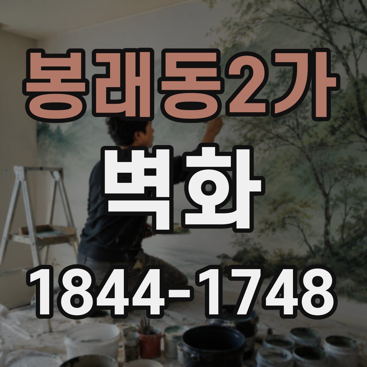 봉래동2가 벽화