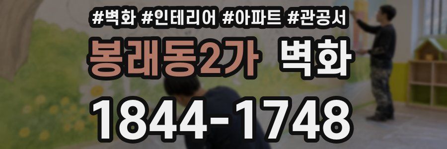 봉래동2가 벽화
