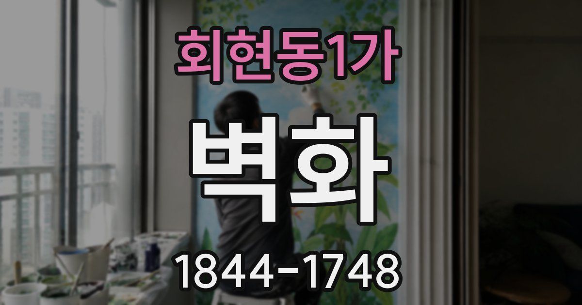 회현동1가 벽화