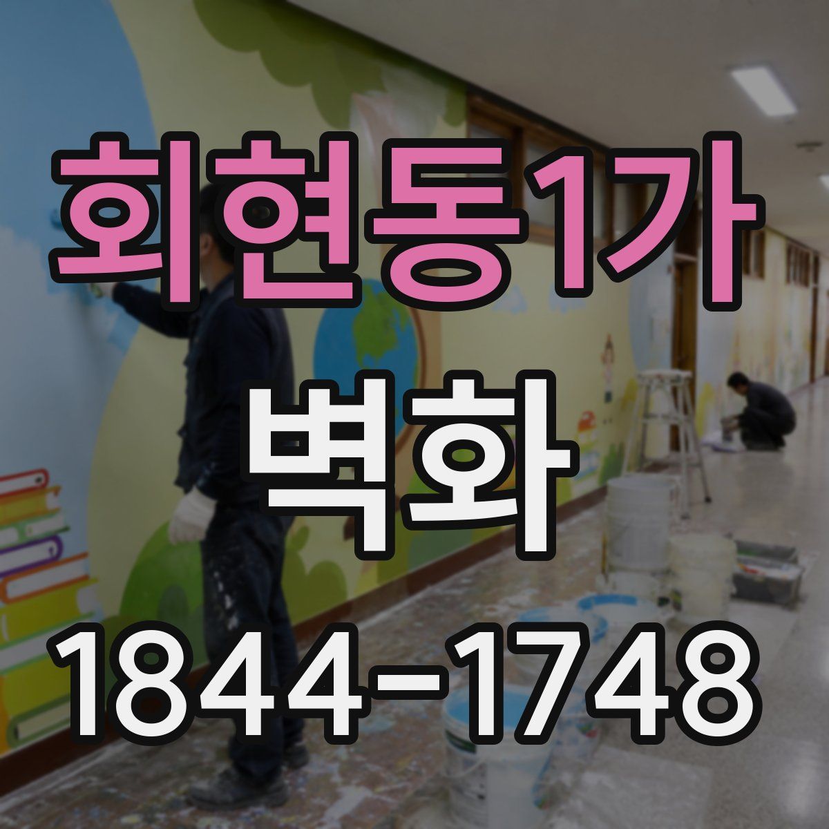 회현동1가 벽화