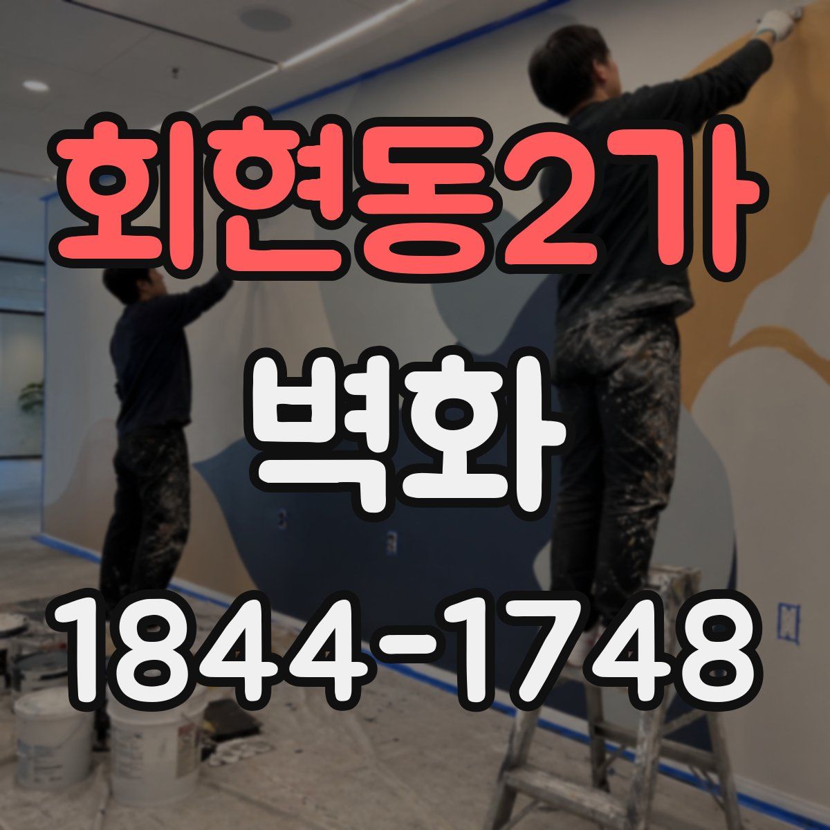 회현동2가 벽화