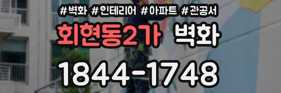 회현동2가 벽화