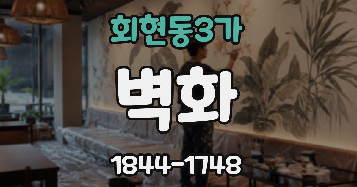 회현동3가 벽화