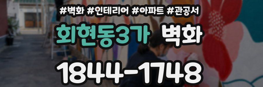 회현동3가 벽화