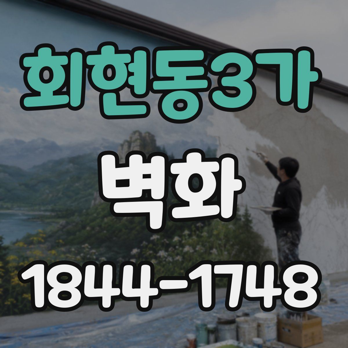 회현동3가 벽화