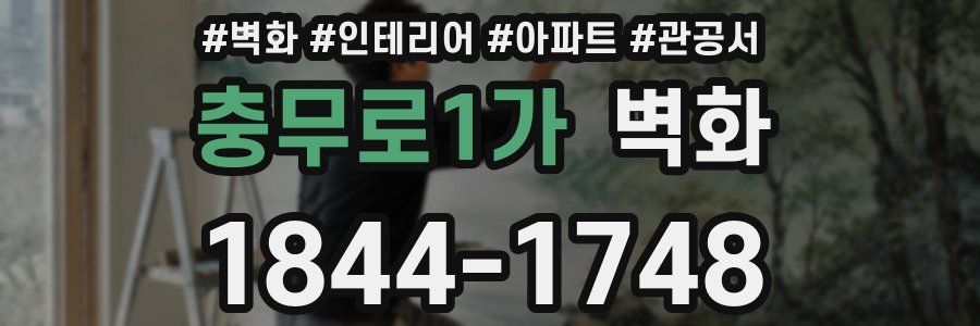 충무로1가 벽화