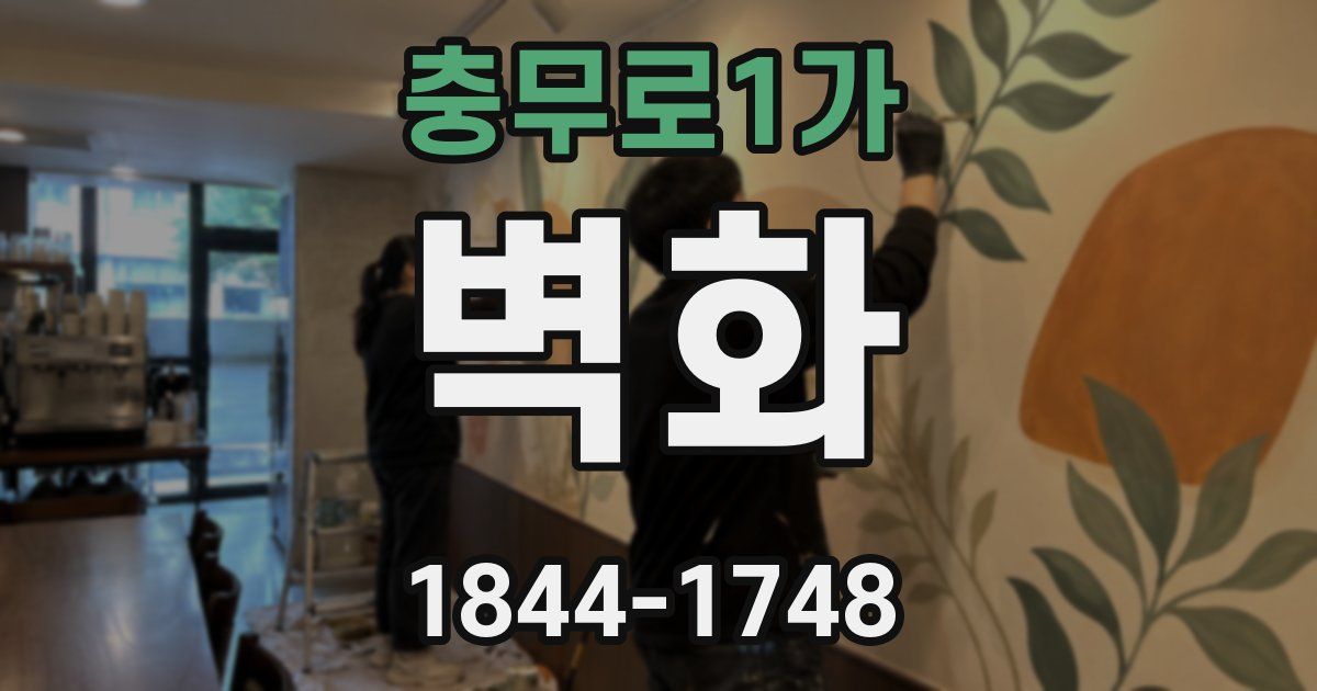 충무로1가 벽화