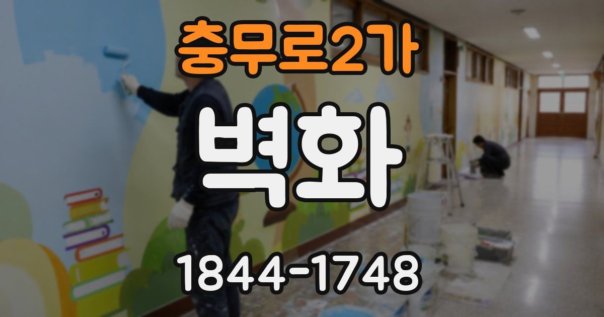 충무로2가 벽화
