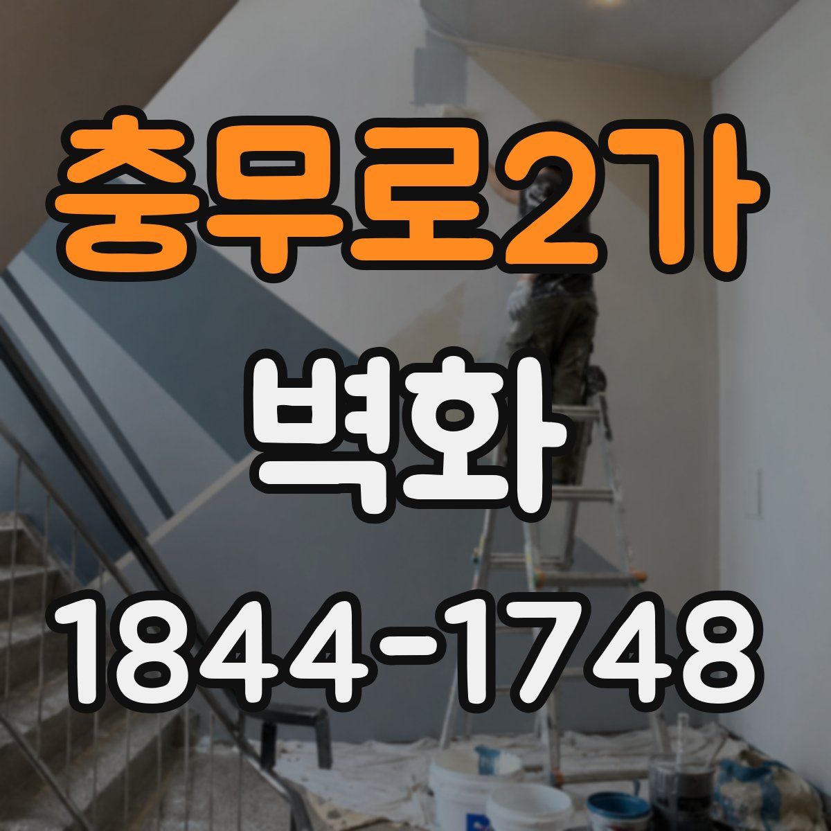충무로2가 벽화