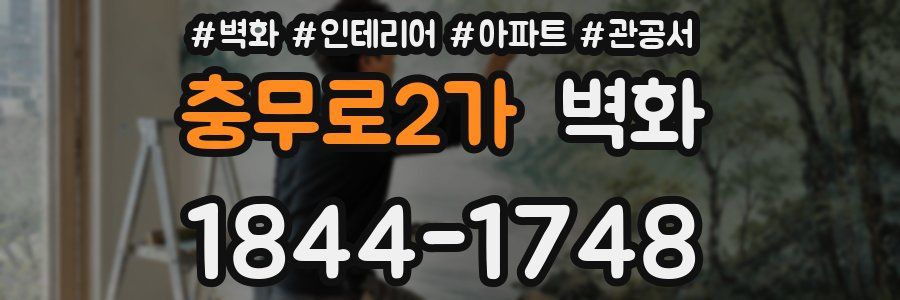 충무로2가 벽화