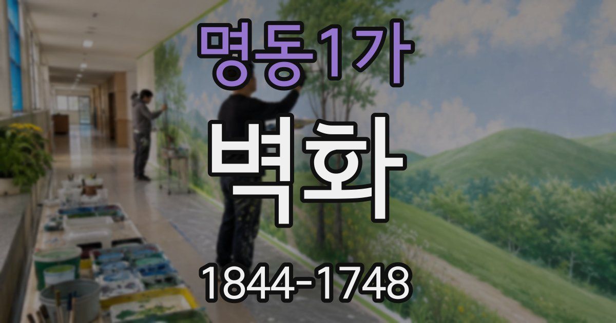 명동1가 벽화
