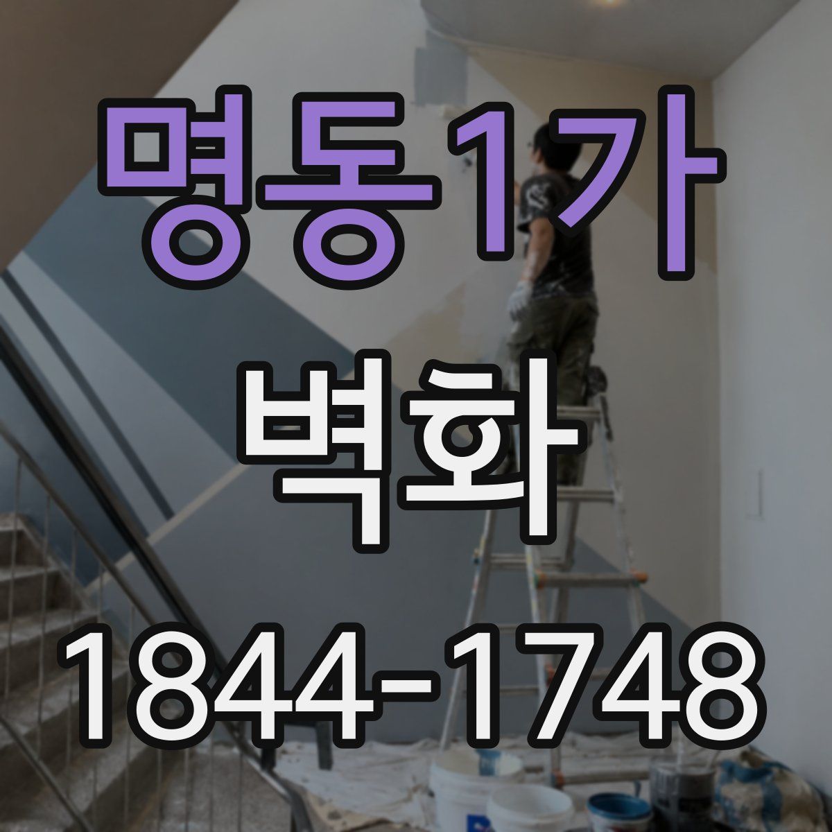 명동1가 벽화
