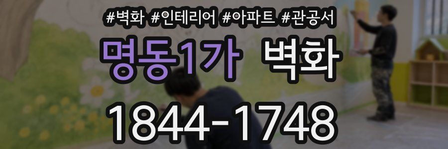 명동1가 벽화
