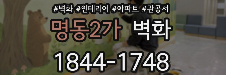 명동2가 벽화