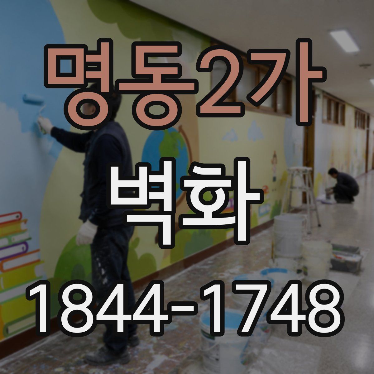 명동2가 벽화