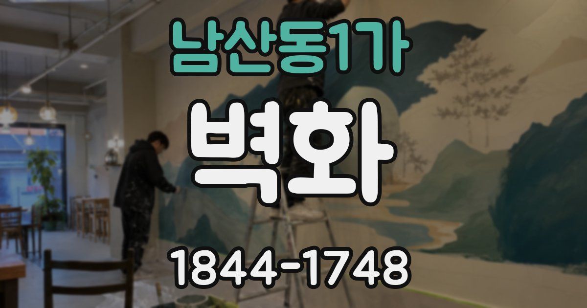 남산동1가 벽화