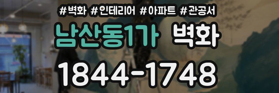 남산동1가 벽화