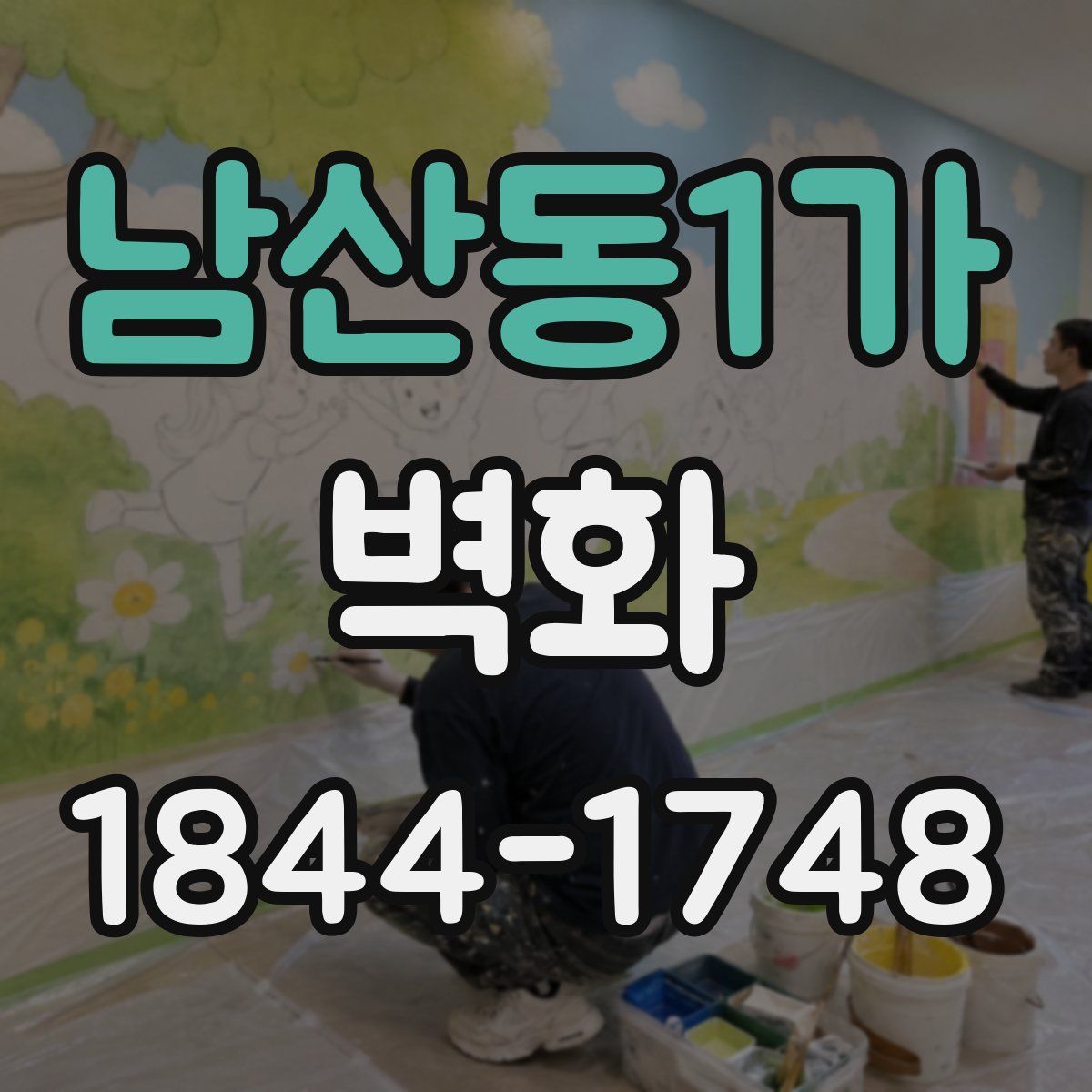 남산동1가 벽화