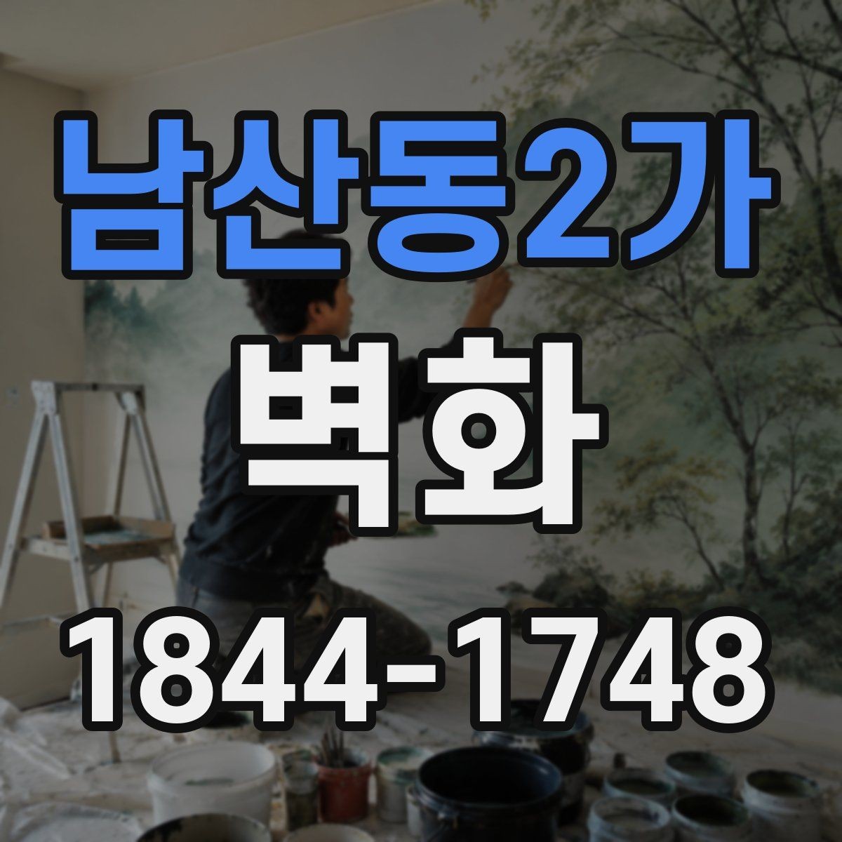 남산동2가 벽화 학교 벽면 활용 시 고려해야 할 사항