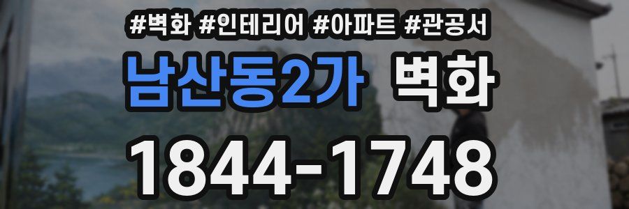 남산동2가 벽화
