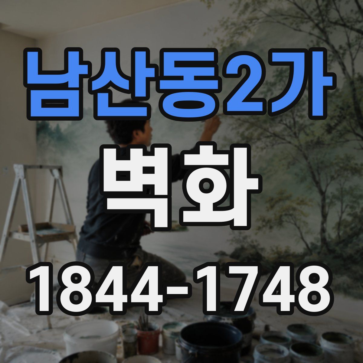 남산동2가 벽화
