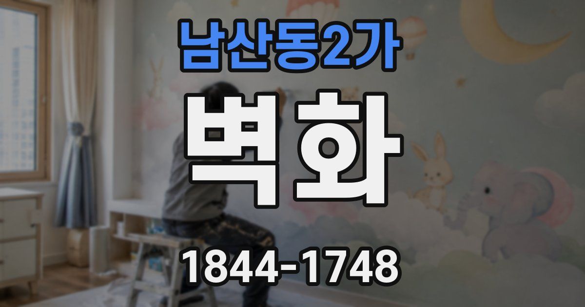 남산동2가 벽화