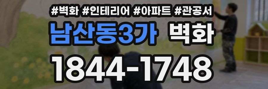 남산동3가 벽화