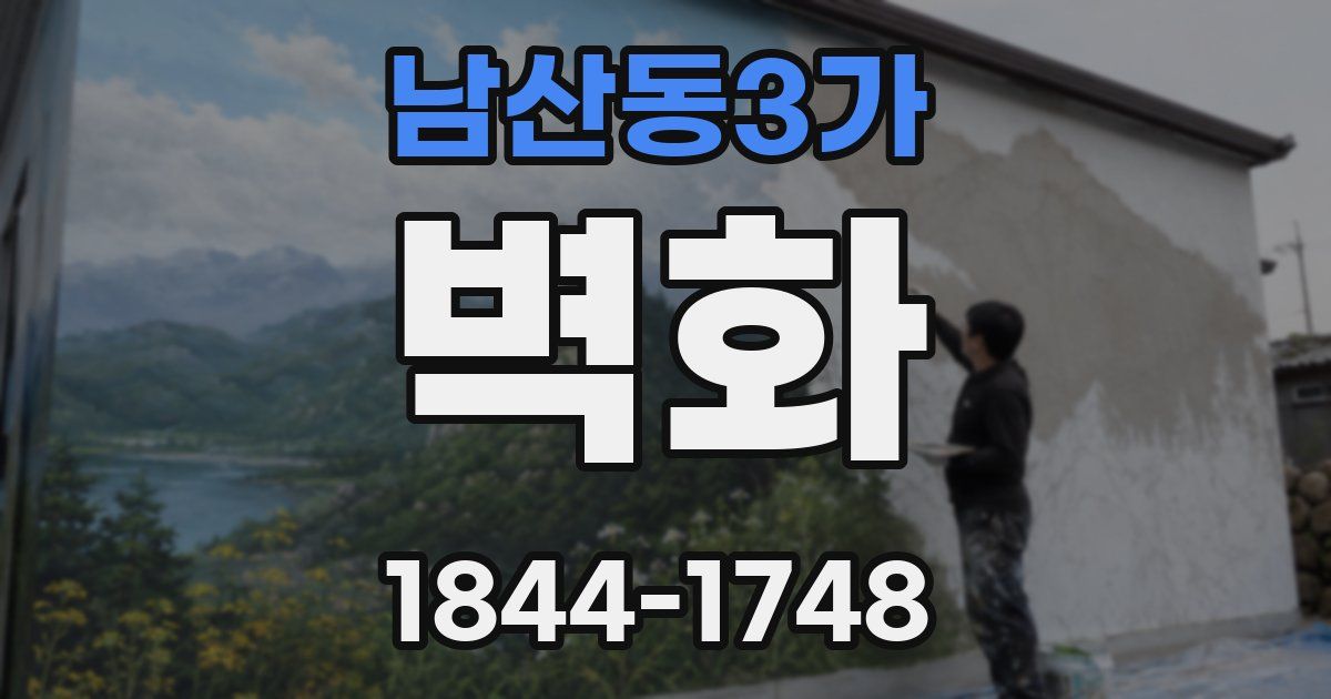 남산동3가 벽화