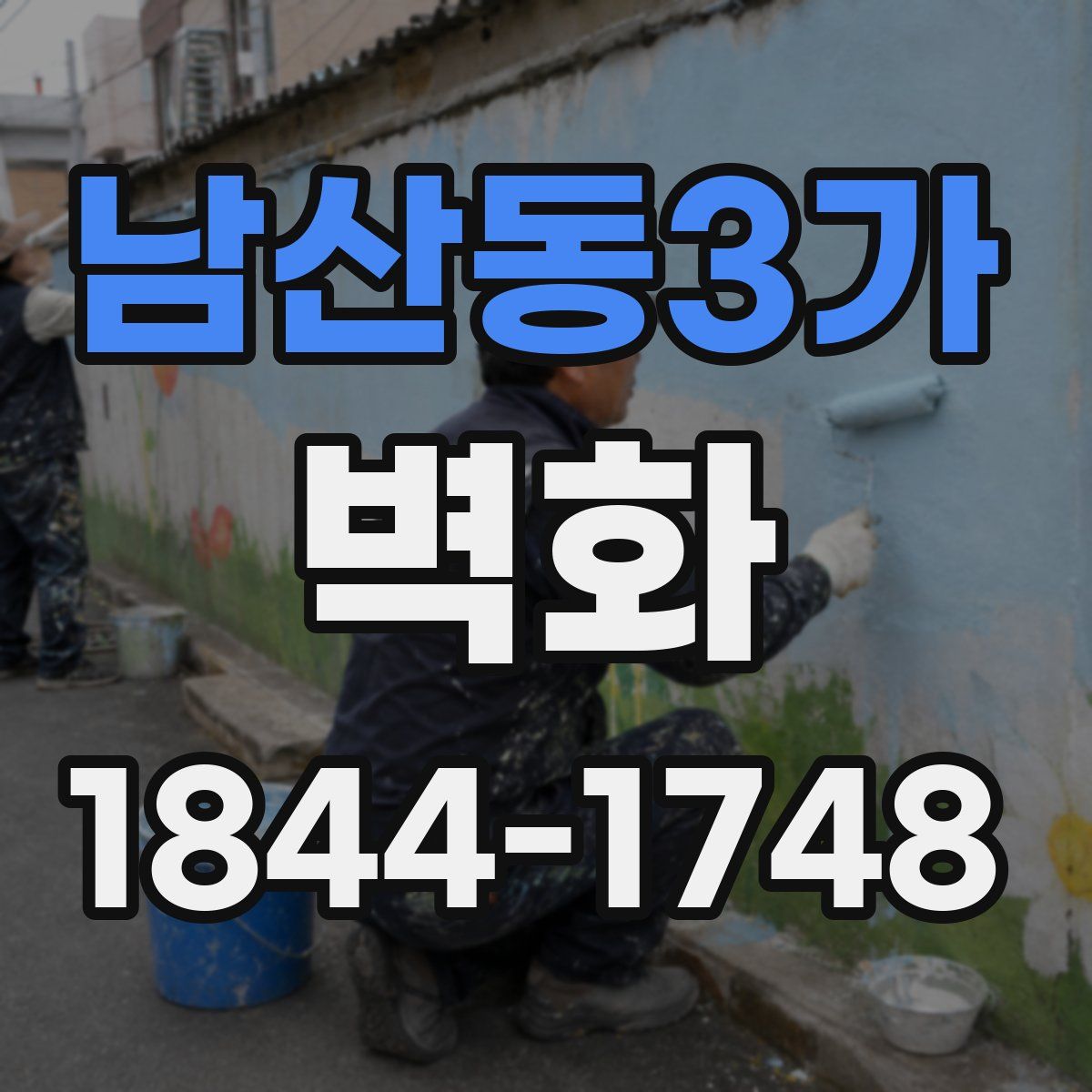 남산동3가 벽화
