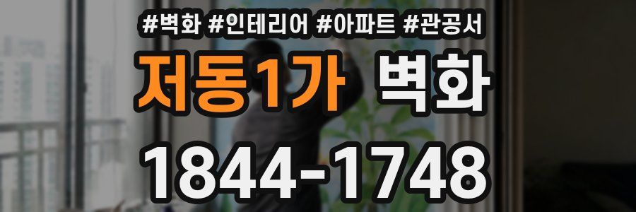 저동1가 벽화