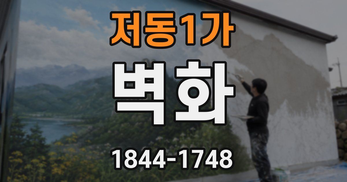 저동1가 벽화
