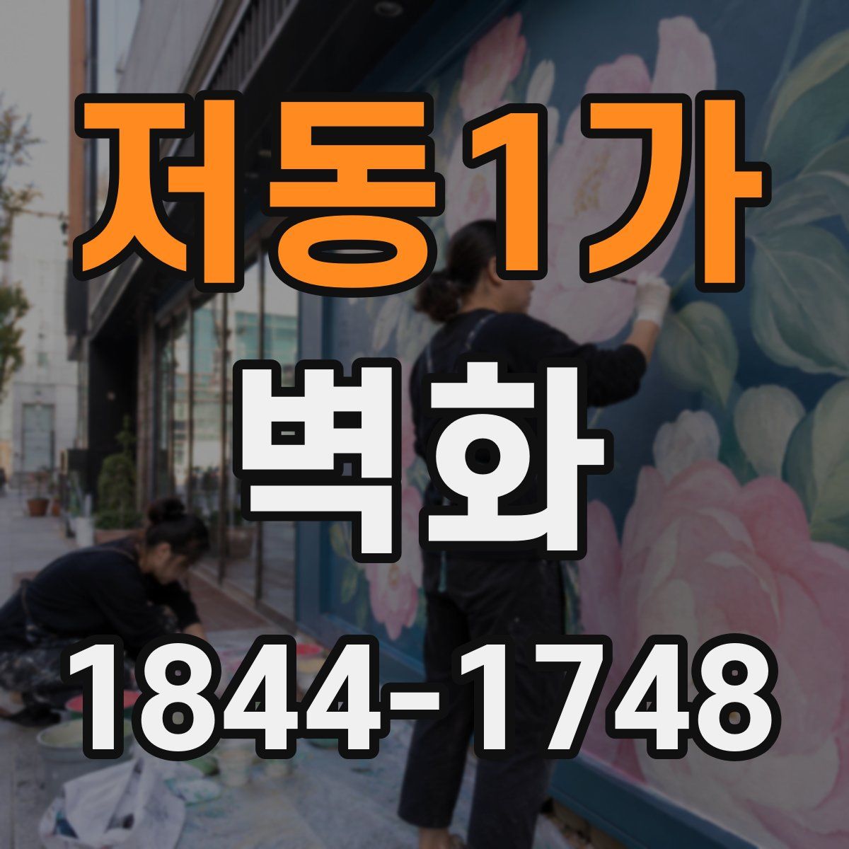 저동1가 벽화