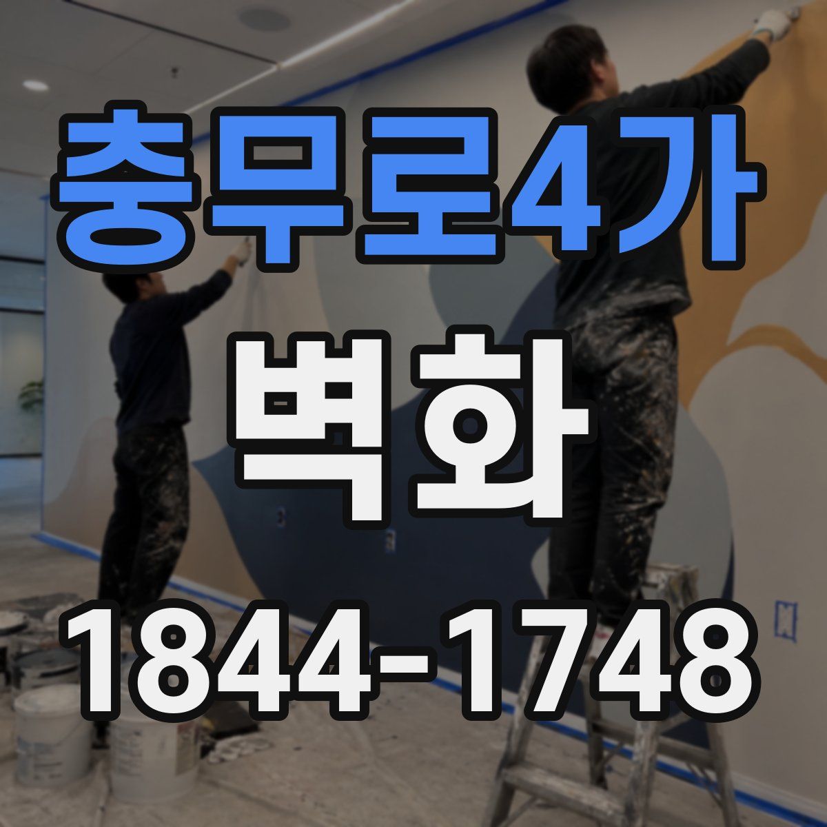 충무로4가 벽화