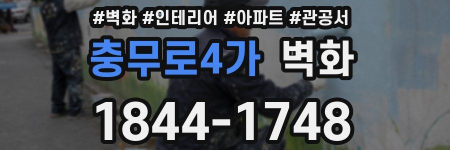 충무로4가 벽화
