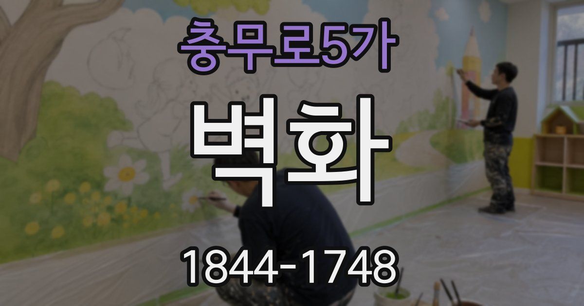 충무로5가 벽화