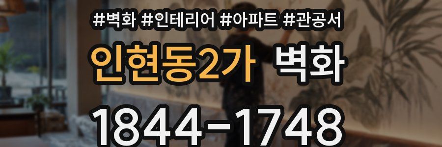 인현동2가 벽화