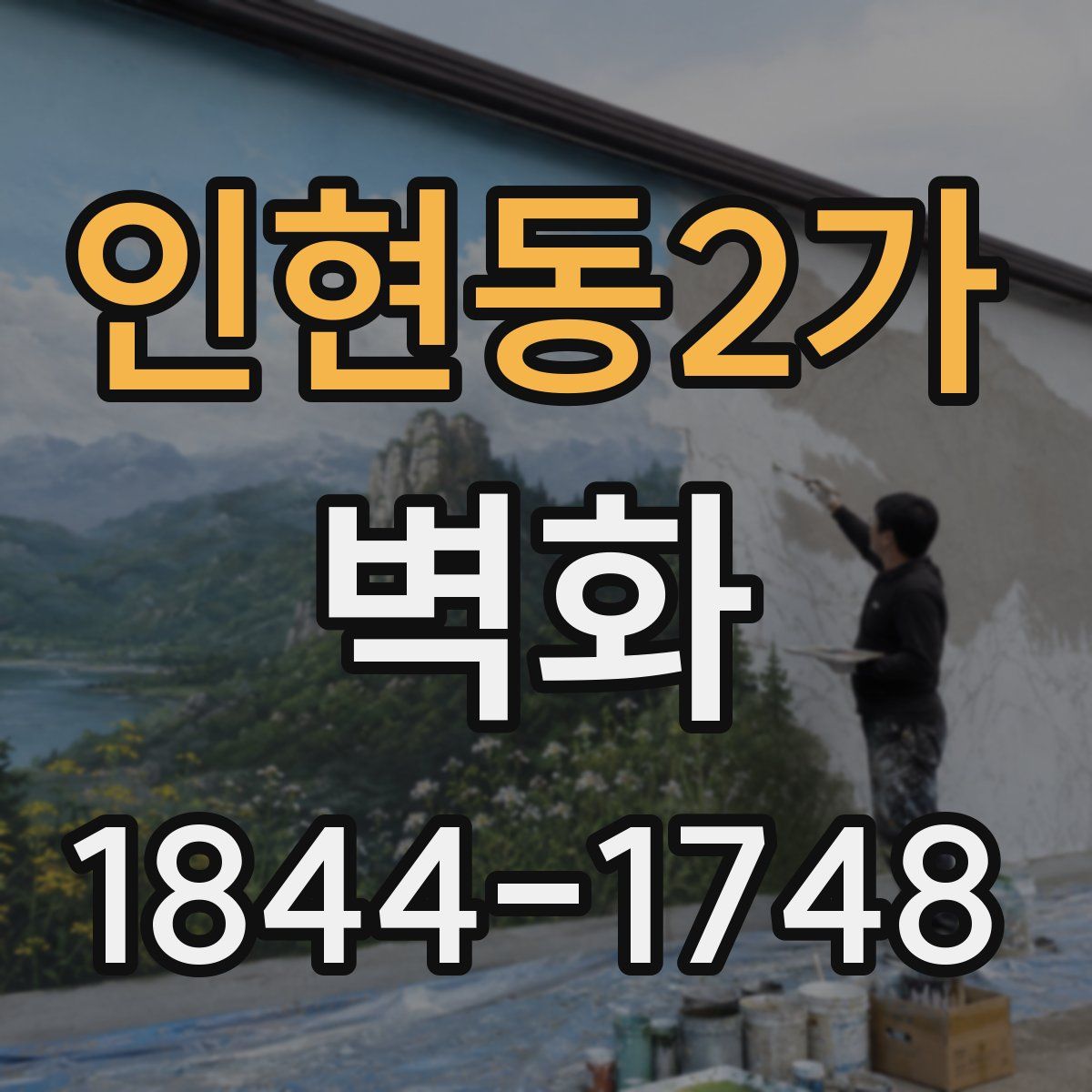 인현동2가 벽화