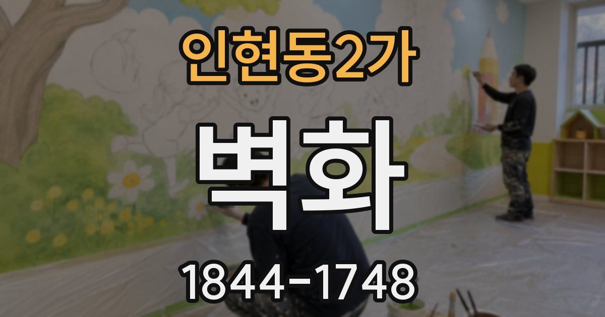 인현동2가 벽화