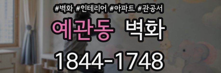 예관동 벽화