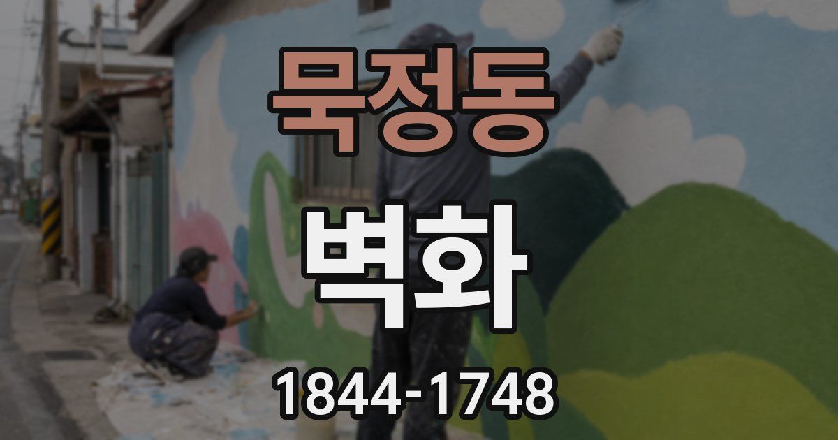 묵정동 벽화