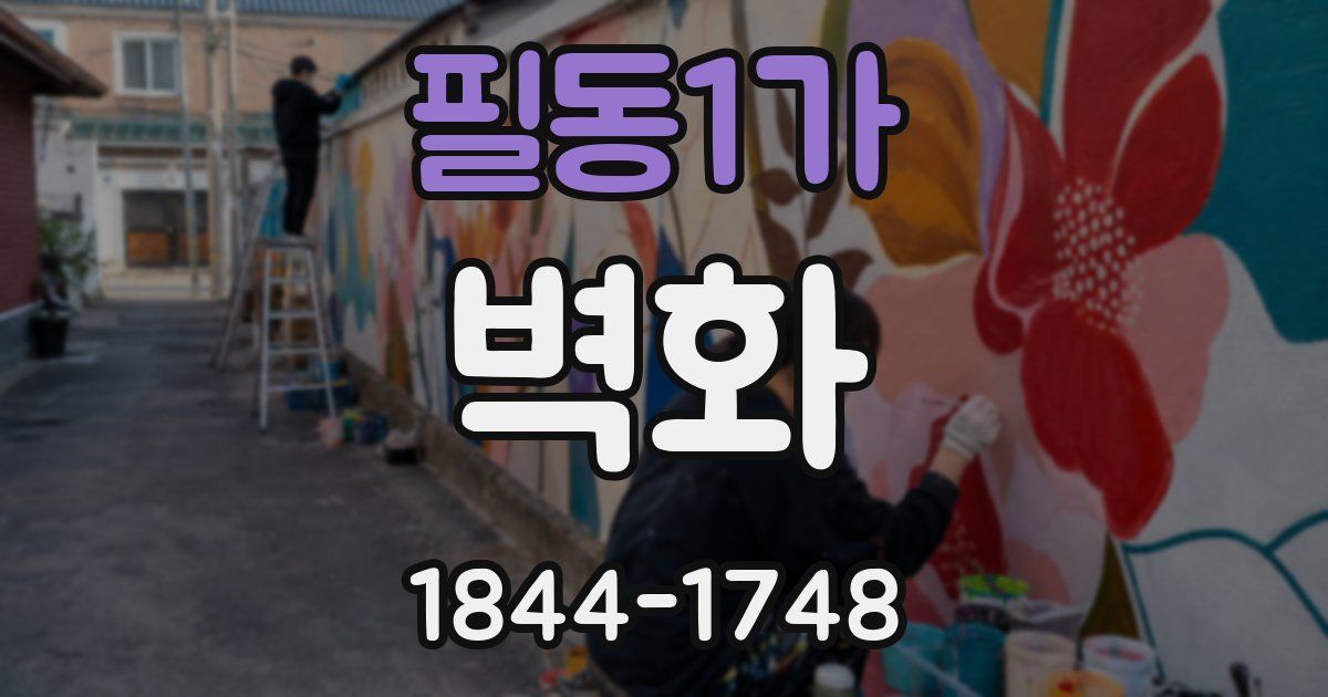 필동1가 벽화