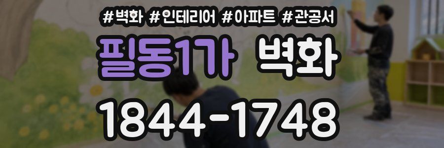 필동1가 벽화