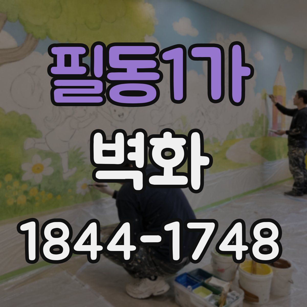 필동1가 벽화
