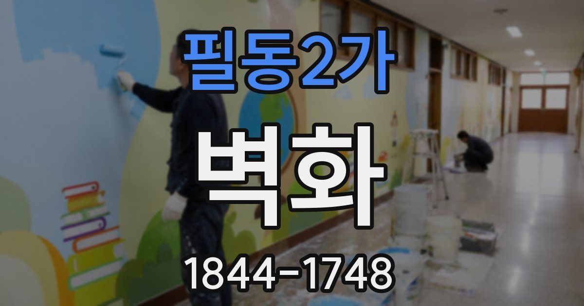 필동2가 벽화