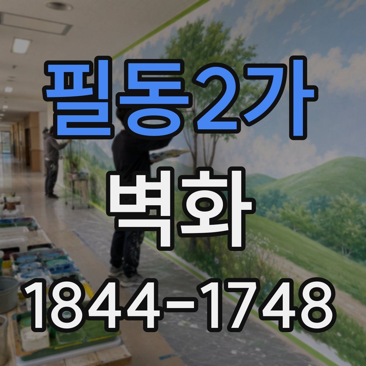 필동2가 벽화