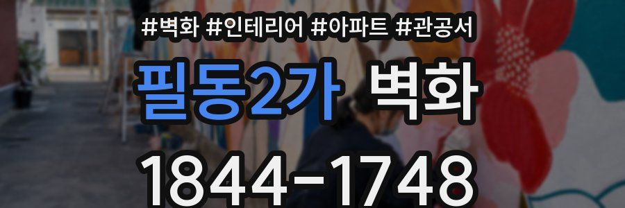 필동2가 벽화