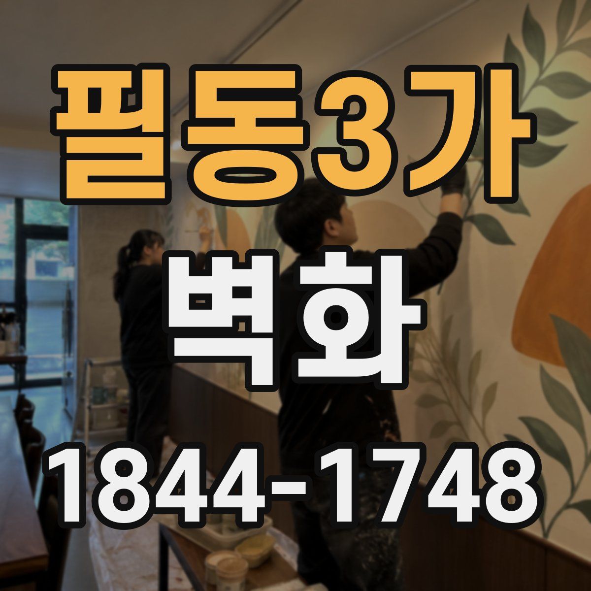 필동3가 벽화